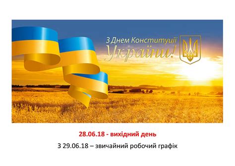 Святкується щорічно 28 червня на честь ухвалення конституції україни того ж дня 1996 року. З Днем Конституції України! | Лабораторія Діамеб
