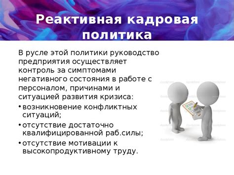 Кадровая политика организации и ее виды