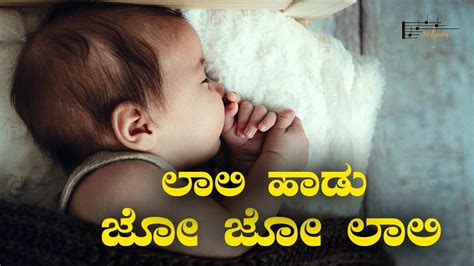 Laali Haadu Jo Jo Laali ಲಾಲಿ ಹಾಡು Kannada Lullaby Kannada Baby Song