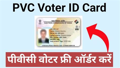 प्लास्टिक वाला वोटर कार्ड घर बैठे मंगाए Pvc Voter Id Card Order Online