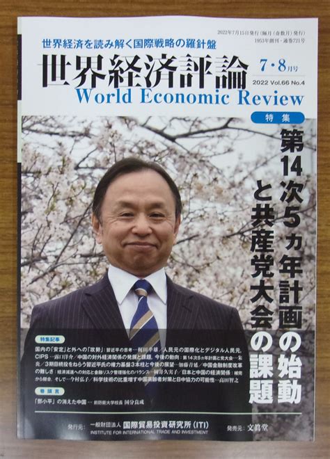 非公式中央大学生協多摩書籍店 on Twitter 雑誌発売 文真堂 世界経済評論2022年78月号 特集第14次5ヵ年