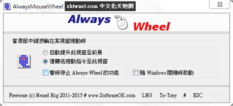 Alwaysmousewheel 626 免安裝中文版 滑鼠滾輪增強工具 中文化天地網