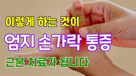 엄지 손가락 통증 치료 방법 모지통 치료 방법 Youtube