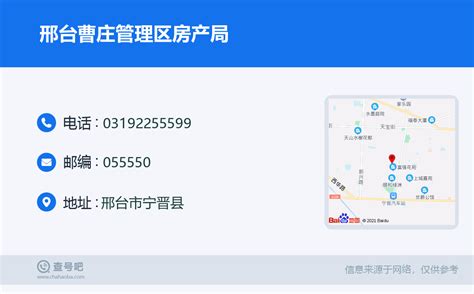 ☎️邢台曹庄管理区房产局：0319 2255599 查号吧 📞