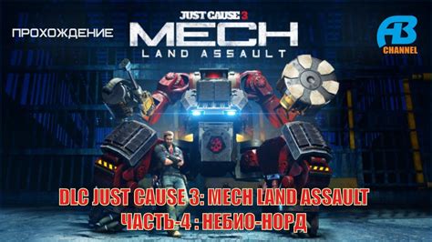Just cause 3 mech land assault mission. Прохождение Just Cause 3: Mech Land Assault (Часть-4: Небио-норд) - YouTube