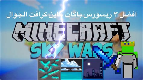 افضل 3 ريسورس باكات Pvp ماين كرافت الجوال Youtube