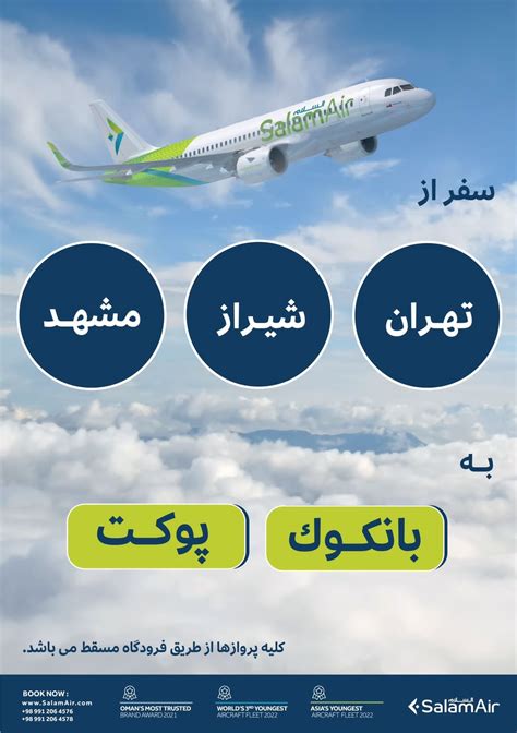 هواپیمایی سلام ایر از تهران ، شیراز و مشهد به بانکوک و پوکت، بخشنامه و