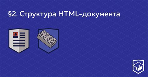 Простейшая HTML-страница — Структура HTML-документа — HTML Academy