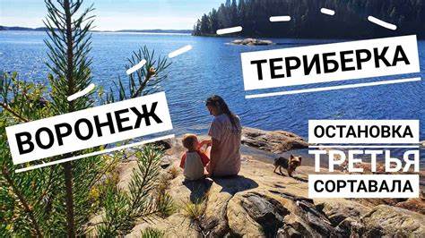 Остановка магазин диета воронеж маршрутки Воронеж - Териберка. Остановка третья - Сортавала. - YouTube Воронеж - Териберка. Остановка третья - Сортавала. - YouTube Остановка магазин диета воронеж маршрутки