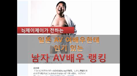 일본 AV여배우가 뽑은 인기 AV남자배우 랭킹 아프리카TV VOD