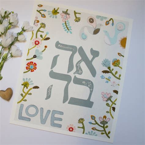 Ahavah Hebrew Love Wall Art Jewish Wedding Judaica Art Etsy