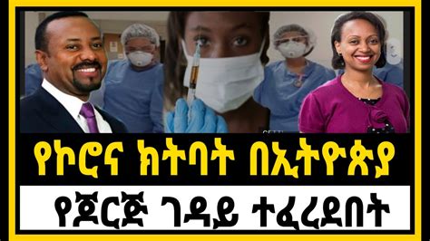 ሰበር ዜና፡ የኮሮ ና ክትባት በኢትዮጵያ የጆርጅ ገዳይ ተወሰነበት Ethiopian News Mn