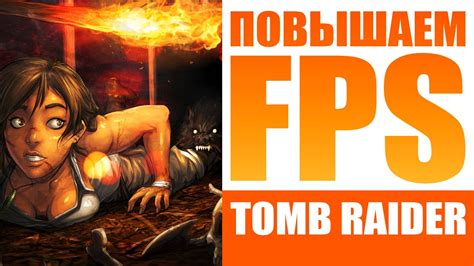 ПОВЫШАЕМ fps в rise of the tomb raider Тонкая НАСТРОЙКА ГРАФИКИ Сравнение УЛЬТРА vs НИЗКИЕ