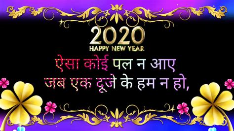 Happy New Year Shayari 2020 नए साल की शायरी New Year Special Status New