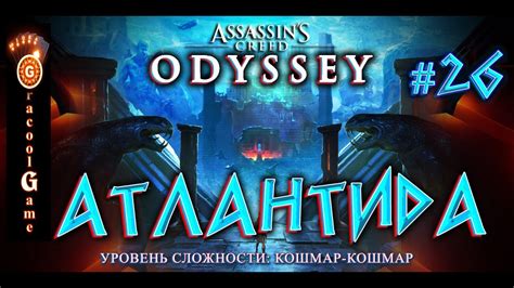 ASSASSINS CREED Odyssey Одиссея атлантида семейное наследие YouTube