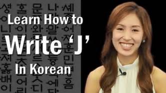 Learn How To Write J In Korean 지읏 Learn Korean Alphabet Hangul