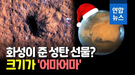 성탄 전날 운석 충돌로 생긴 화성 충돌구크기가 어마어마 연합뉴스 Yonhapnews YouTube