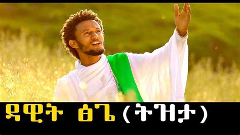 ዳዊት ጽጌ ትዝታ ሙዚቃ ሲጫዋት New Ethiopian Music 2019 Youtube