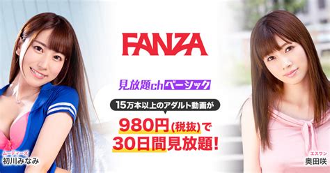 FANZA動画980円 税抜 で15万本以上のアダルト動画が30日間見放題になる定額サービス見放題chベーシックをリリース視聴コードの