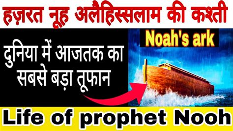 Hazrat Nooh Ali Salam Ki Kashti Life Of Prophet Nuh Nooh Ali Salam