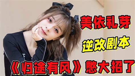 《浪姐4》三公：美依禮芽《歸途有風》逆改劇本！要憋大招了！ Youtube