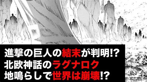 つまり、怪物はナツネに絶滅させられたというよりも、結果的に「自滅」させられたという結末。 ちなみにこれ以上の最終回のネタバレは控えますが、最後は意外と青春マンガチックなオチで終わります。 【完結】食糧人類 全7巻 総合評価・評判・口コミまとめ【ラスト最終話】. 【進撃の巨人】最終回の結末が判明!？地鳴らしで世界崩壊は ...