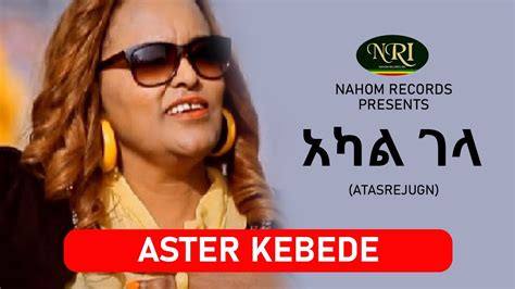 Aster Kebede Akal Gela አስቴር ከበደ አካል ገላ Ethiopian Music Youtube