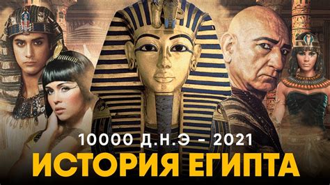 История Египта за 10 минут от Древнего к современному Youtube