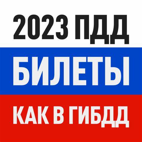 Диета и экзамен Билеты ПДД 2023 и Экзамен ПДД онлайн – скачать приложение для Android Билеты ПДД 2023 и Экзамен ПДД онлайн – скачать приложение для Android Диета и экзамен