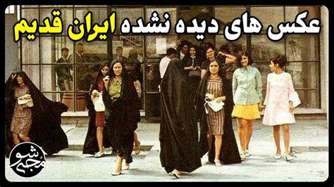 عکس های دیده نشده از ایران قدیم شماره 29 زیرنویس فارسی Youtube