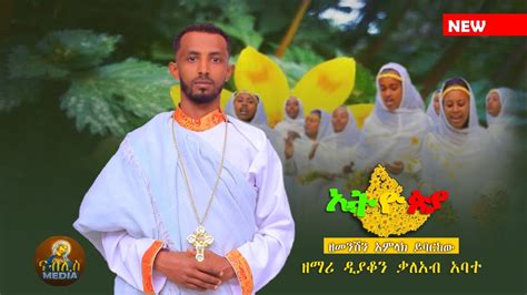 🔴 አዲስ ዝማሬ ዘማሪ ዲያቆን ቃለአብ አባተ New Ethiopian Orthodox Mezemur 2023 ኢትዮጵያ