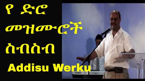 Addisu Worku ዘመን የሚሻገሩ የ ጌታ ባሪያ የ አዲሱ ወርቁ መዝሙሮች Old