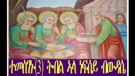 Orthodox Tewahdo Mezmur Youtube