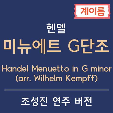 헨델 미뉴에트 G단조 빌헬름캠프 편곡 계이름악보 Handel Menuetto in G minor arr Wilhelm