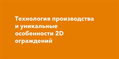 Технология производства и уникальные особенности 2D ограждений