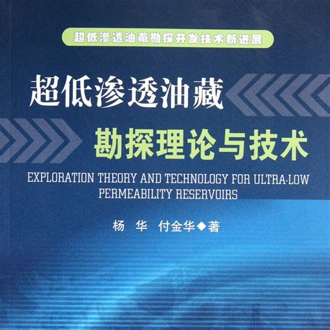 超低渗透油藏勘探理论与技术百度百科