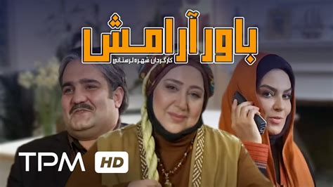 فیلم سینمایی ایرانی باور آرامش Bavare Aramesh Film Irani Youtube