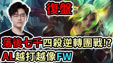 【lol復盤】al Vs Omg Game1 Lpl春季賽落後七千四殺逆轉團戰 Al越打越像fw Youtube