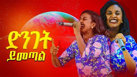 ድንገት ይመጣል በዘማሪት ፂሆን አስደናቂ አምልኮ Amazing Worship With Singer Tsion Yosef