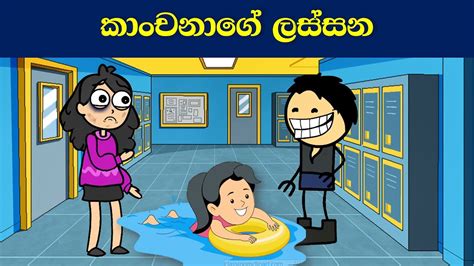 කාංචනාගේ ලස්සන Funny Sinhala Dubbed Cartoons Sinhala Animation