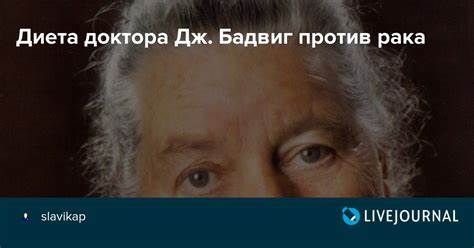 Диета доктора бадвиг джоанна Диета доктора Дж. Бадвиг против рака: slavikap — LiveJournal Диета доктора Дж. Бадвиг против рака: slavikap — LiveJournal Диета доктора бадвиг джоанна