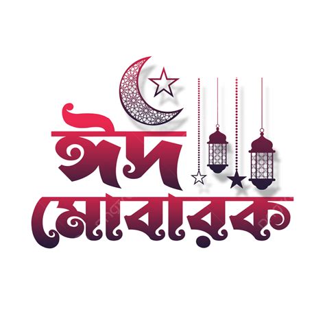 Eid Mubarak Bangla Tipografia Png Fundo Transparente Png Eid Ul Adha