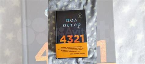 Роман Пола Остера 4321 Книга в идеальном состоянии купить в Москве