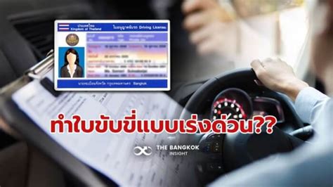 ทำใบขับขี่แบบเร่งด่วน ไม่ต้องสอบ มีจริงมั๊ย เช็คก่อนเชื่อ ก่อนแชร์ The Bangkok Insight