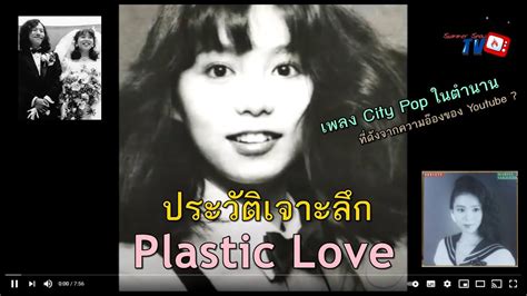 plastic love เพลงญี่ปุ่นที่ดังมาจากความผิดพลาดของยูทู้ป jpop history【ประวัติศาสตร์ jpop
