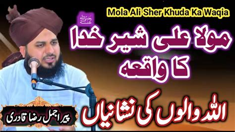 Sher E Khuda Hazrat Ali Ki Karamat Or Waqiat Peer Ajmal Raza Qadri