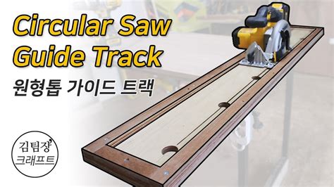 Plans & instructions, plans & instructions of your table saw's blade and the closest edge of the miter gauge slots. Circular Saw Guide Track : simple & accurate │DIY 쉽고 정확한 ...