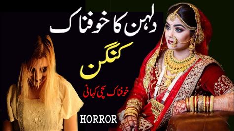 Dulhan Ka Khofnaq Kangan Horror Story Ek Sachi Kahani Urdu Kahani Kahani In Hindi