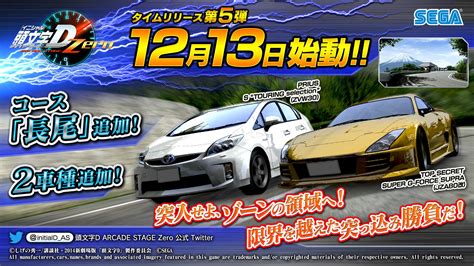 12月13日（木） タイムリリース第5弾 頭文字d arcade stage zero（イニシャルd アーケードステージ ゼロ） ドライブゲーム セガ