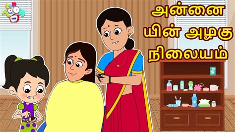 அன்னையின் அழகு நிலையம் Moms Beauty Parlor Kids Cartoon Tamil